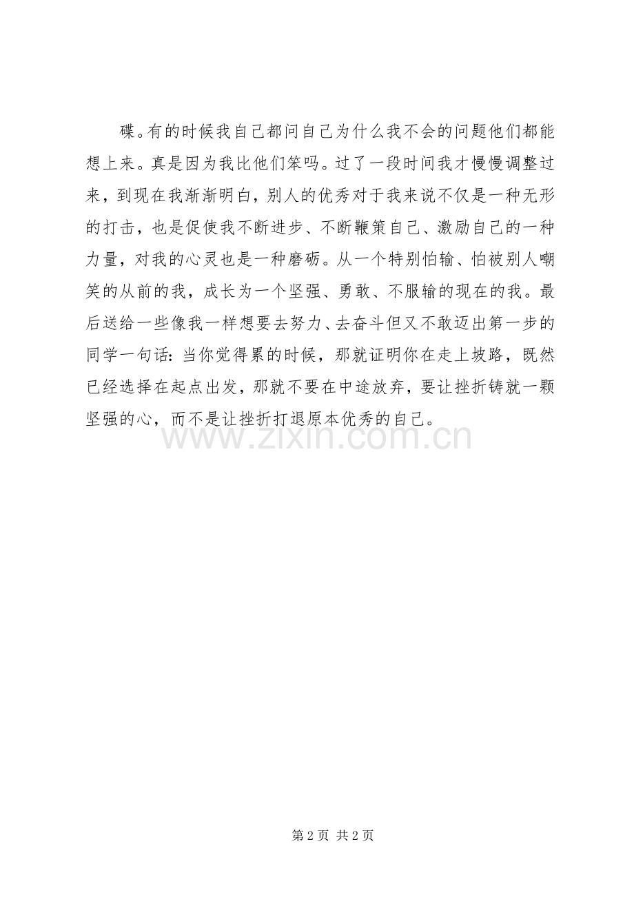 300孙畅演讲稿《迎难而上选择坚强》.docx_第2页