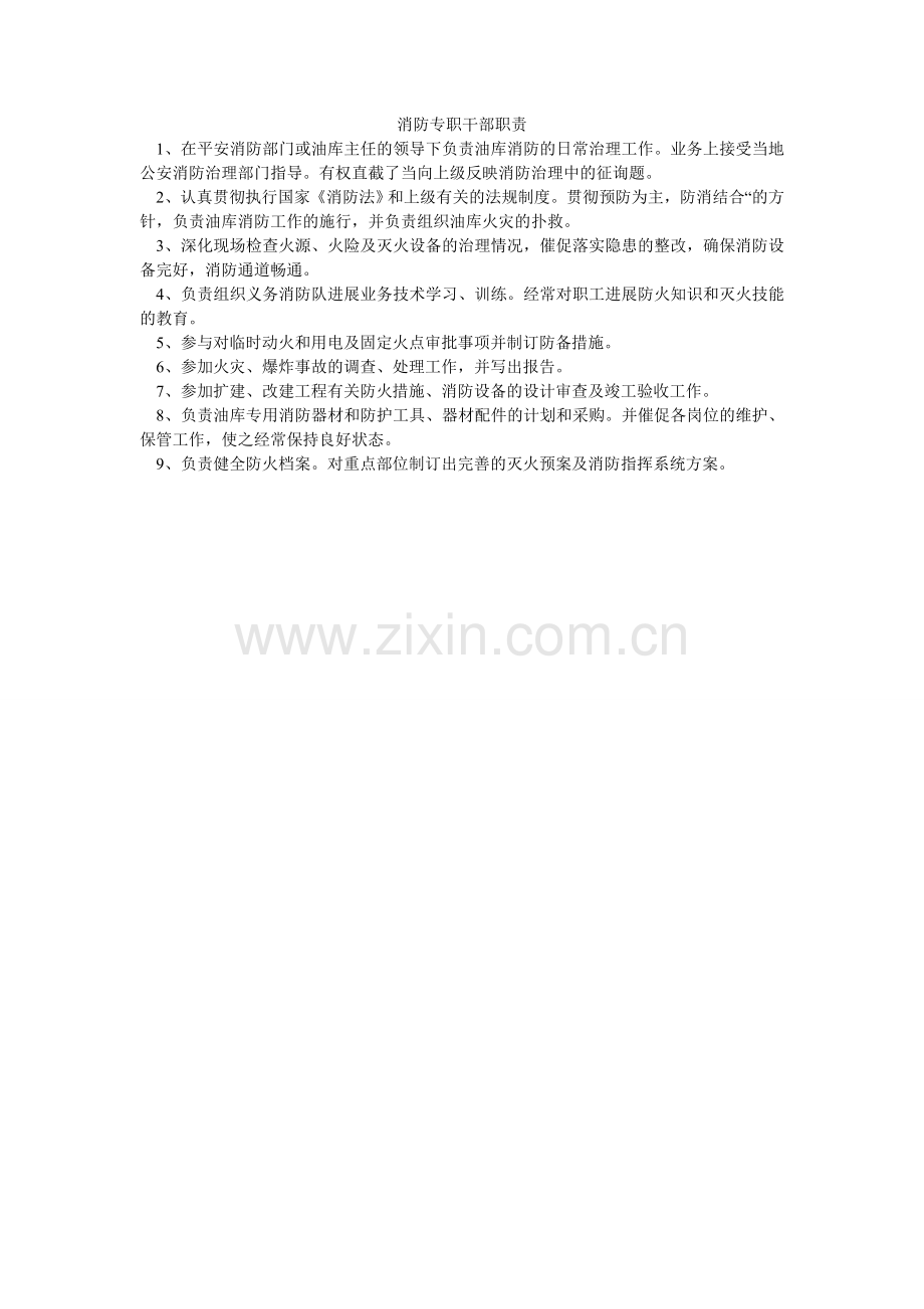 消防专职干部职责.doc_第1页