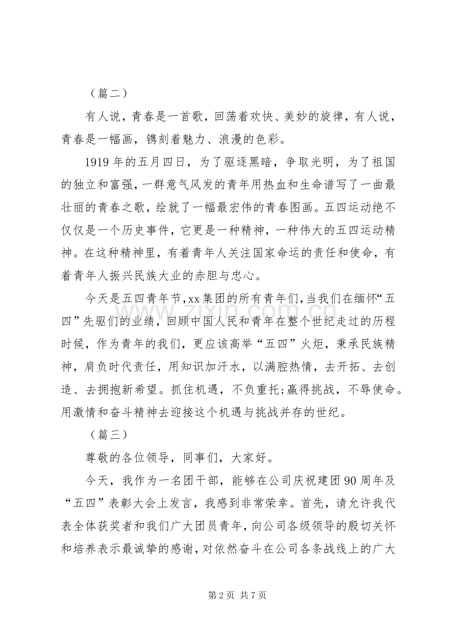 公司集团庆祝青年节演讲致辞格式范文.docx_第2页