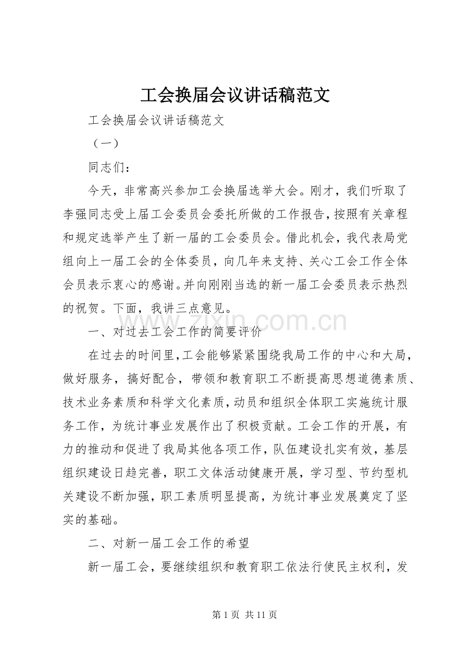 工会换届会议讲话稿范文.docx_第1页