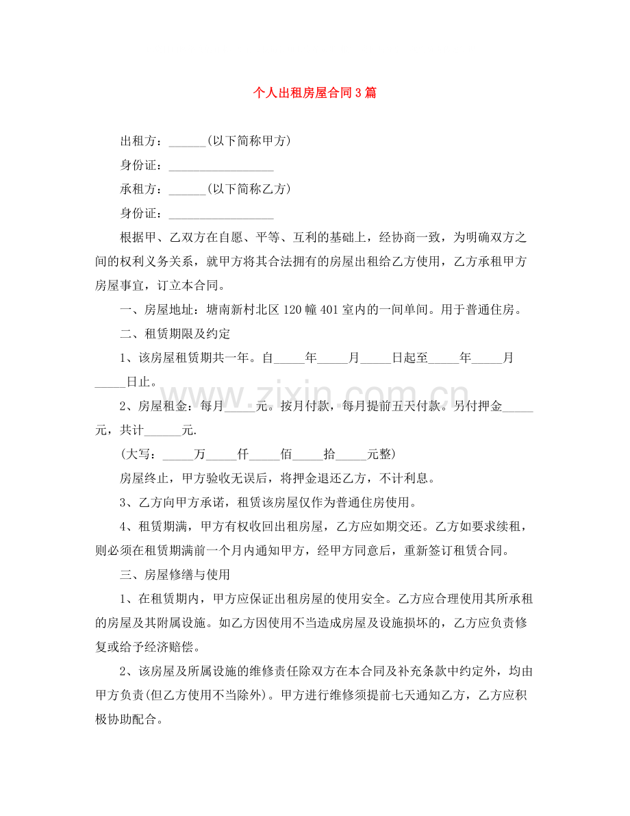 个人出租房屋合同3篇.docx_第1页