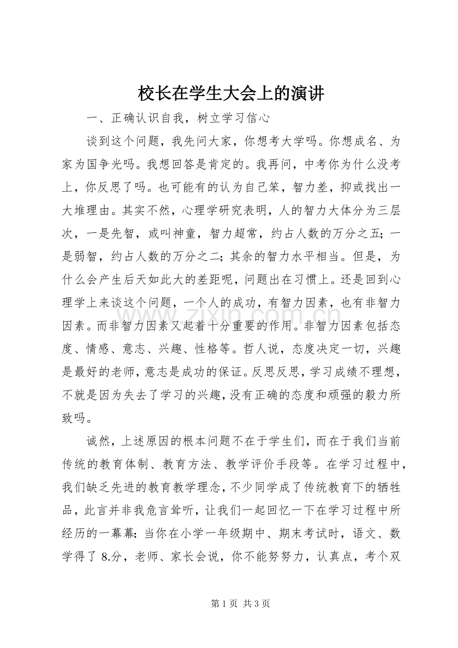 校长在学生大会上的演讲.docx_第1页