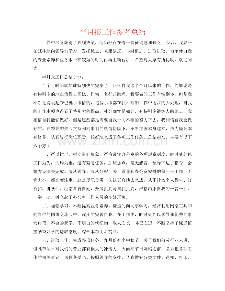半月报工作参考总结.doc_第1页