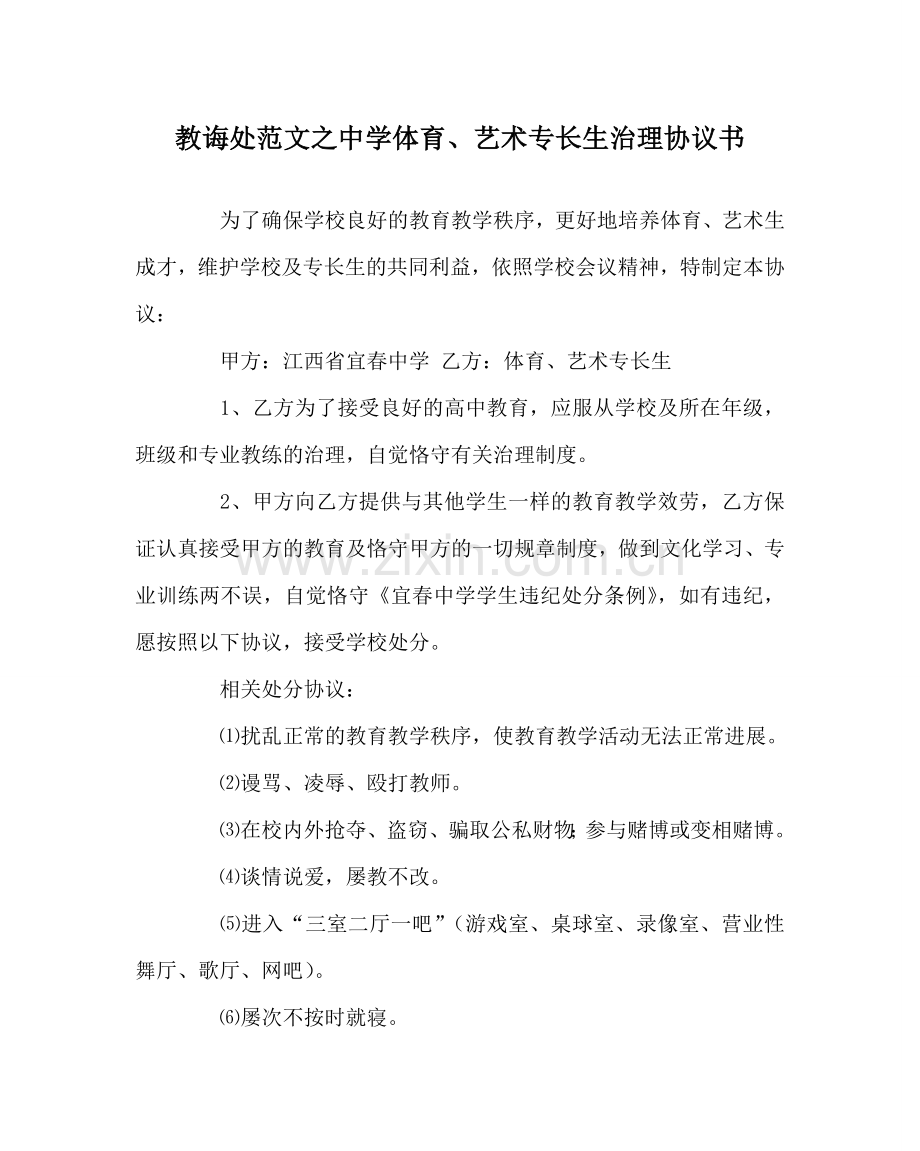 教导处范文中学体育、艺术特长生管理协议书.doc_第1页