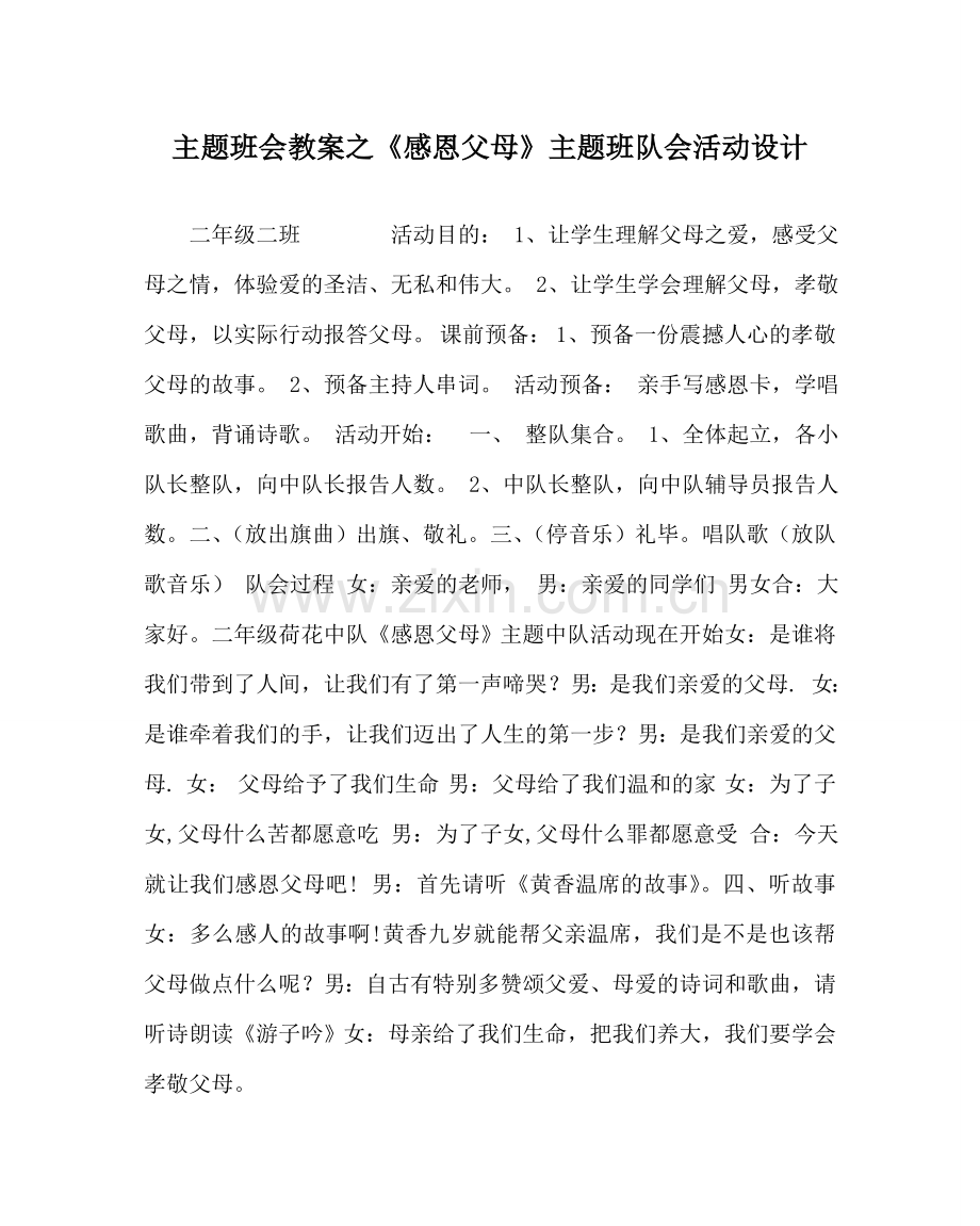 《感恩父母》主题班队会活动设计.doc_第1页