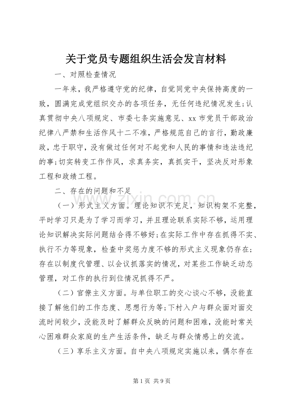 关于党员专题组织生活会发言材料提纲.docx_第1页