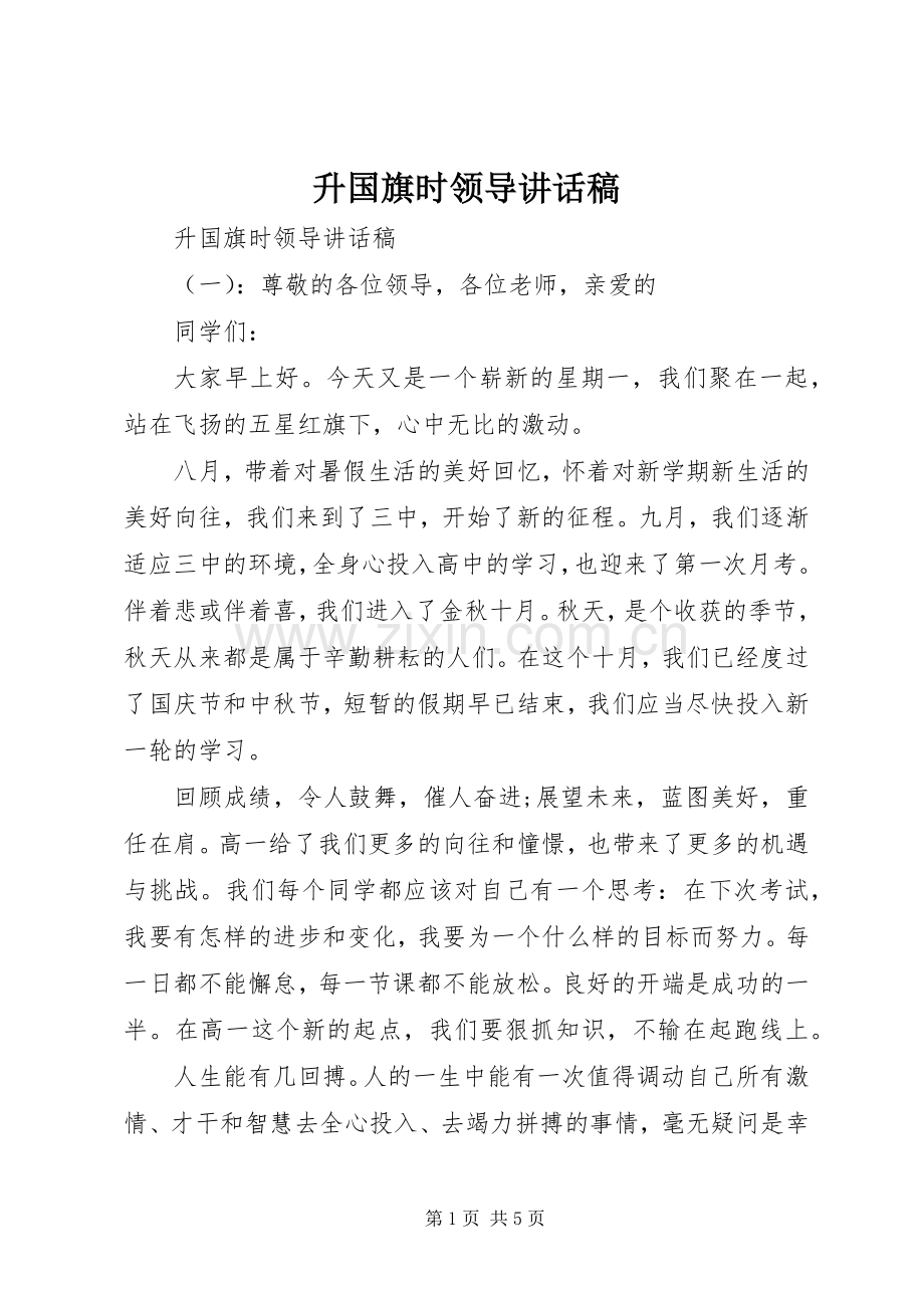 升国旗时领导讲话稿.docx_第1页