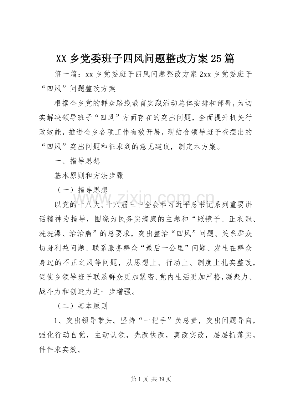 XX乡党委班子四风问题整改实施方案25篇.docx_第1页