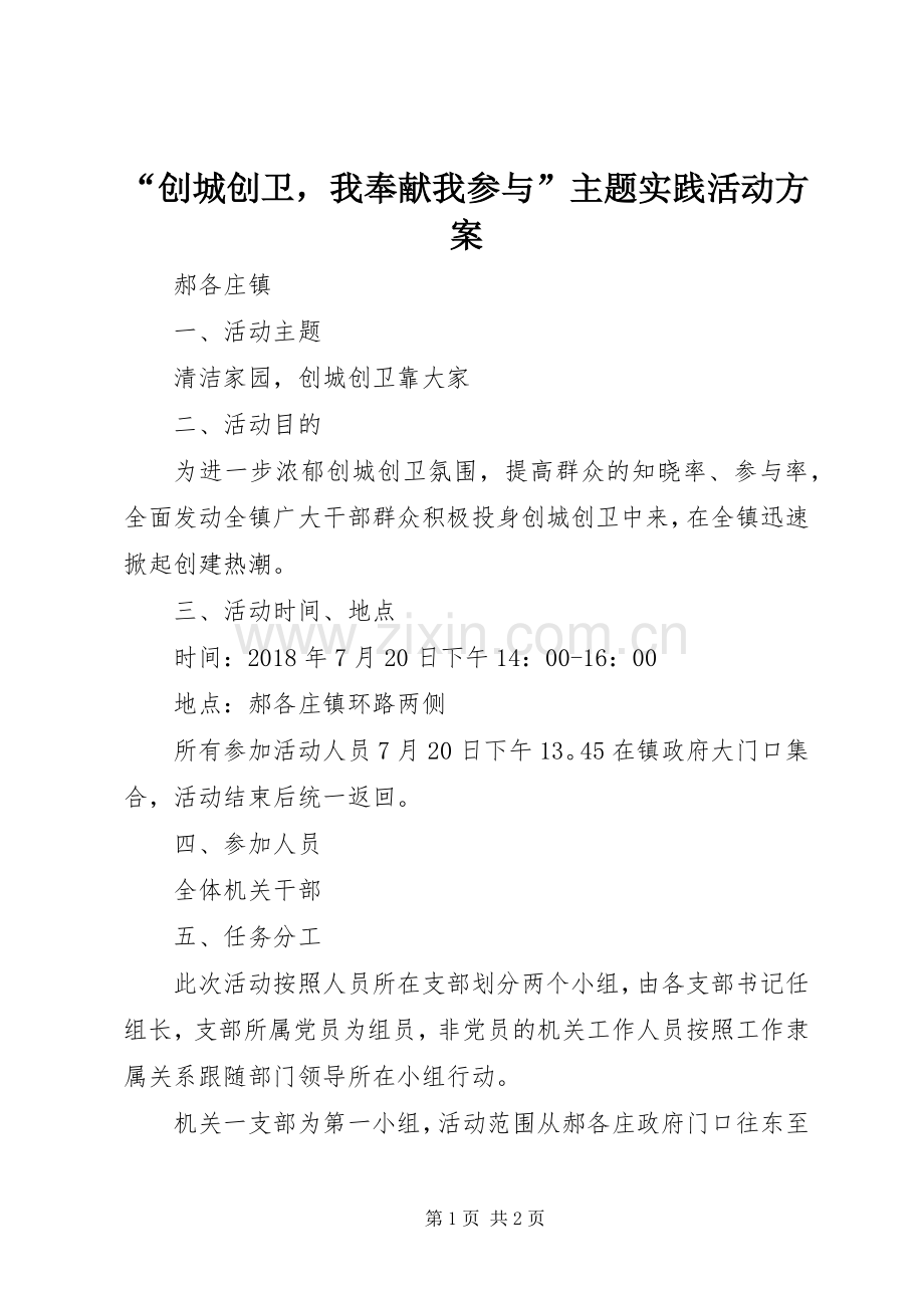 “创城创卫我奉献我参与”主题实践活动实施方案 .docx_第1页