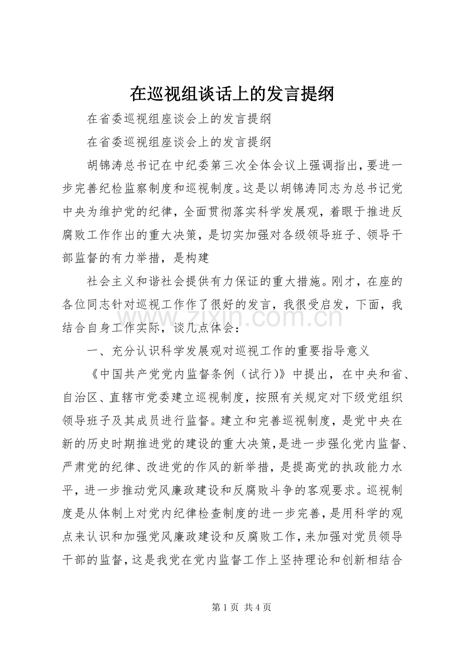 在巡视组谈话上的发言材料提纲.docx_第1页