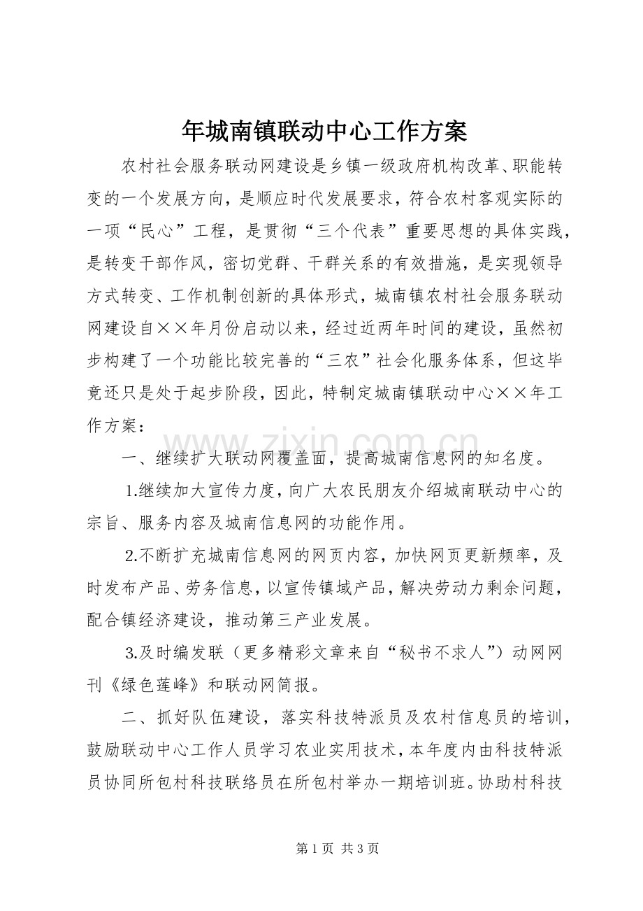 年城南镇联动中心工作实施方案 .docx_第1页