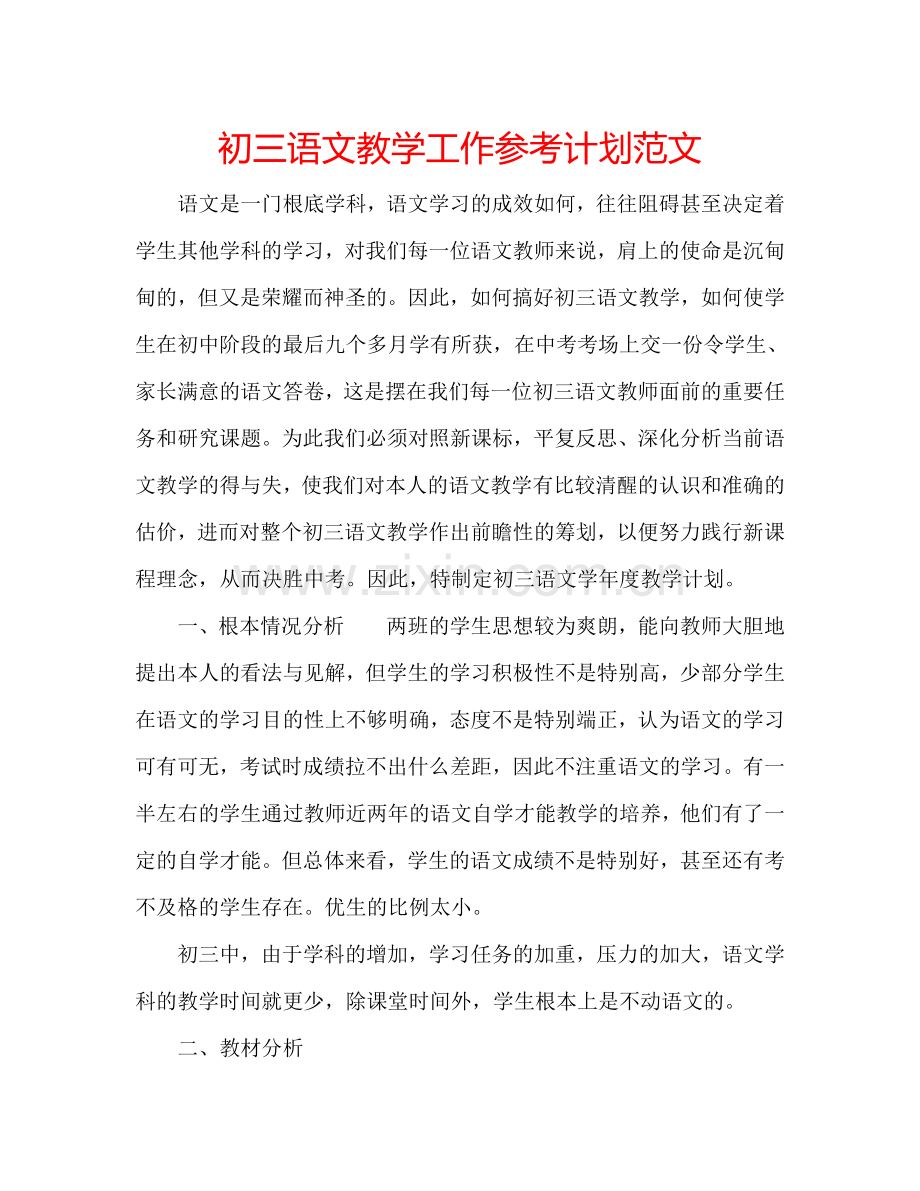 初三语文教学工作参考计划范文.doc_第1页