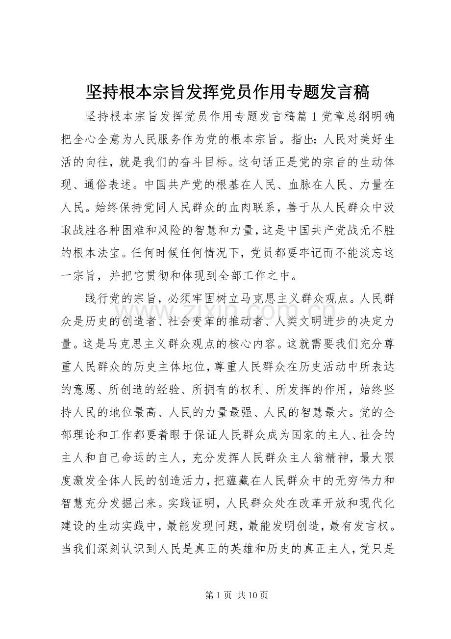 坚持根本宗旨发挥党员作用专题发言.docx_第1页