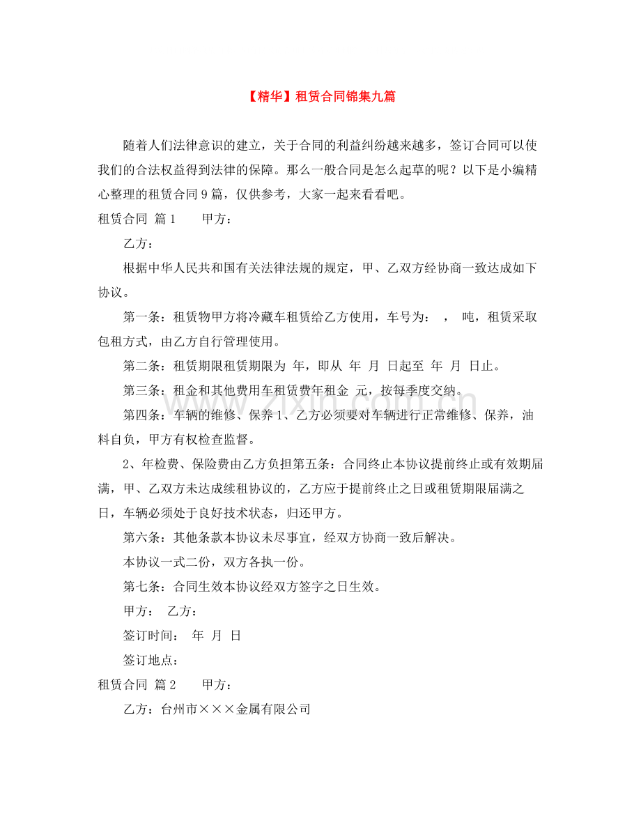 租赁合同锦集九篇.docx_第1页