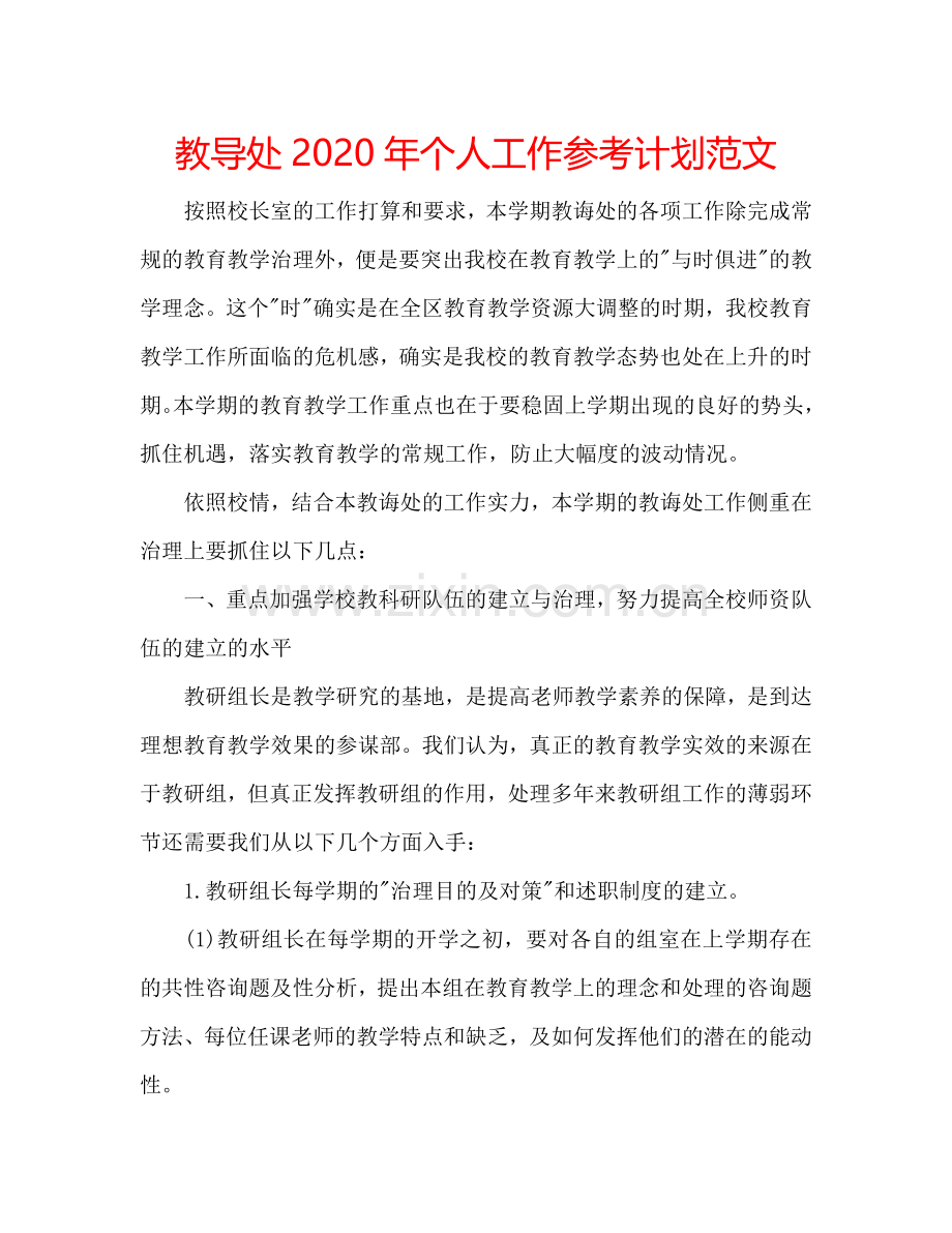 教导处2024年个人工作参考计划范文.doc_第1页