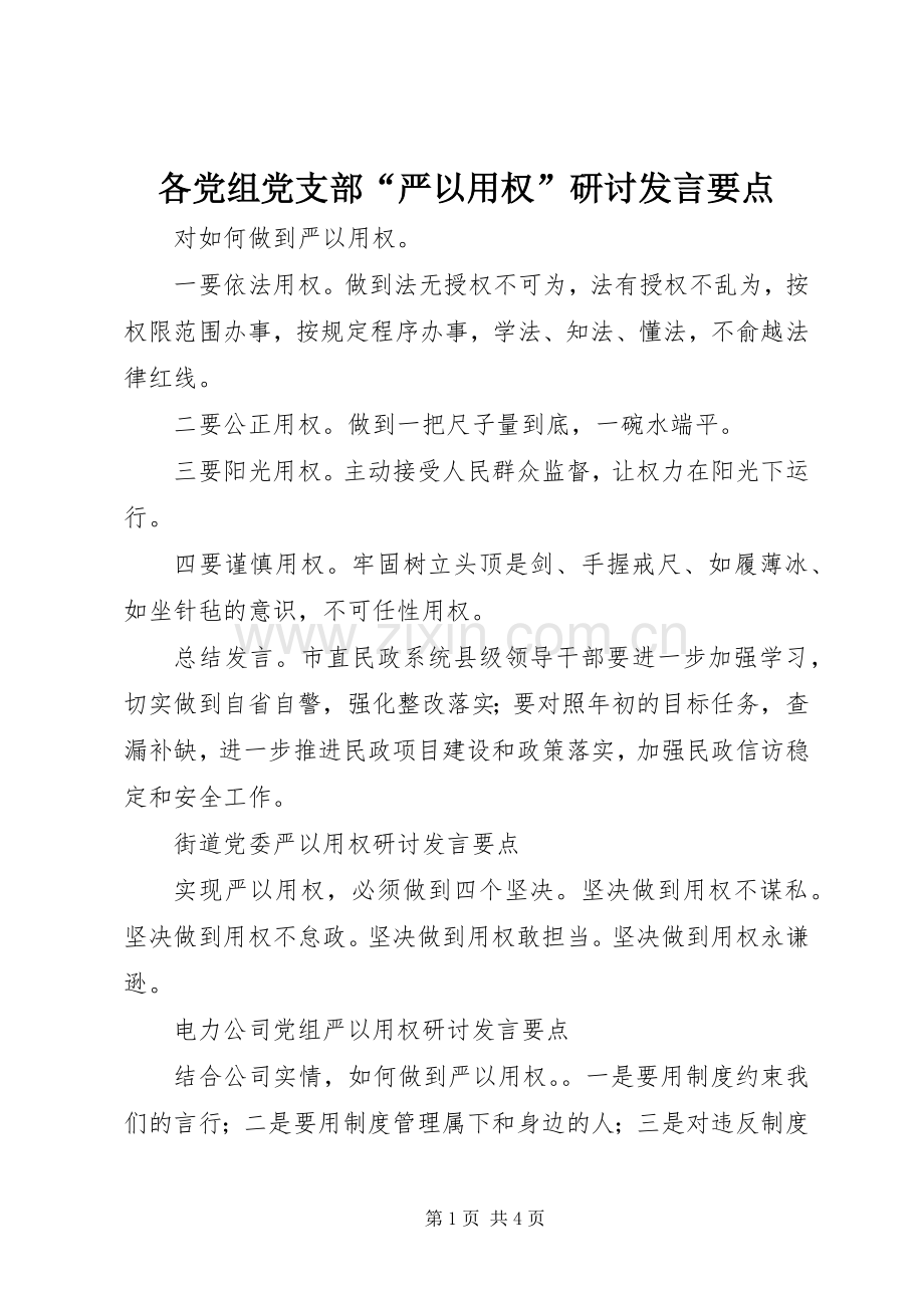 各党组党支部“严以用权”研讨发言稿要点.docx_第1页
