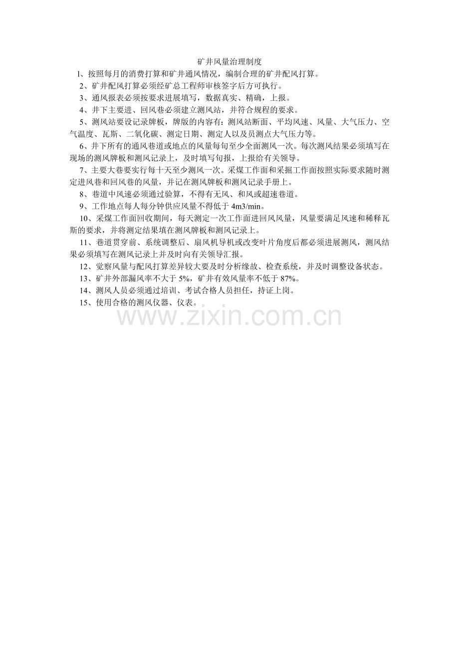 矿井风量管理制度.doc_第1页