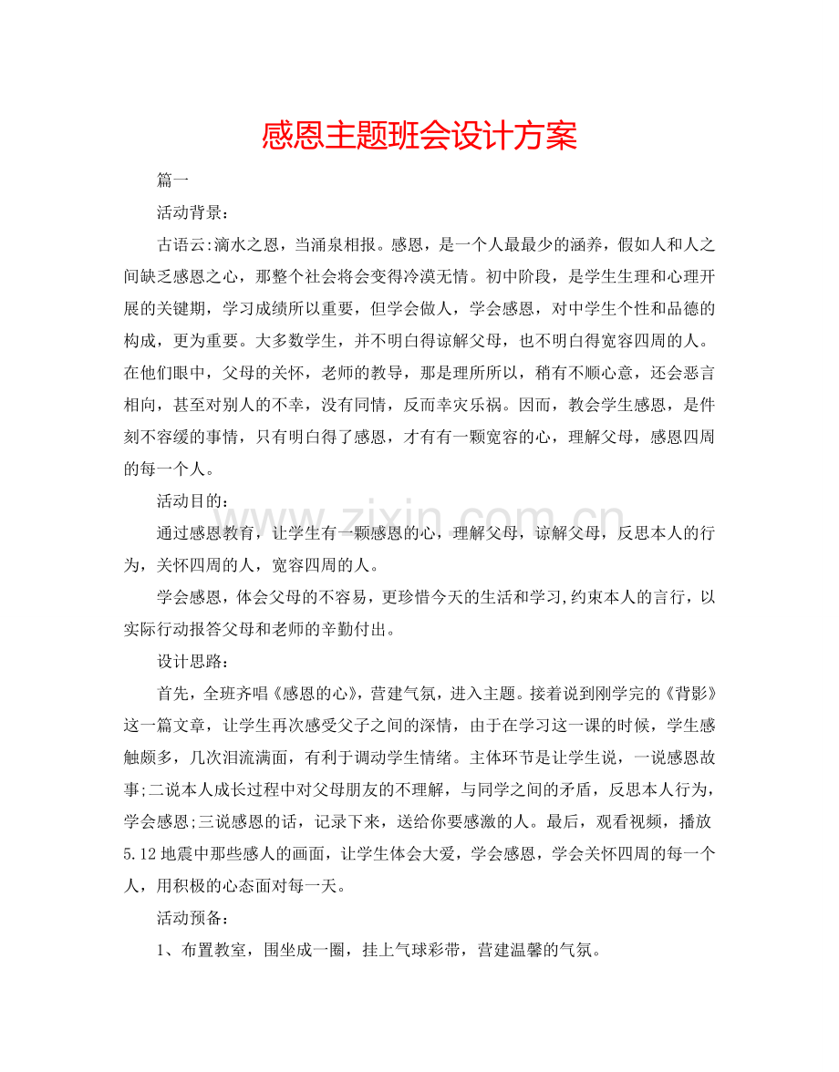 感恩主题班会设计方案.doc_第1页