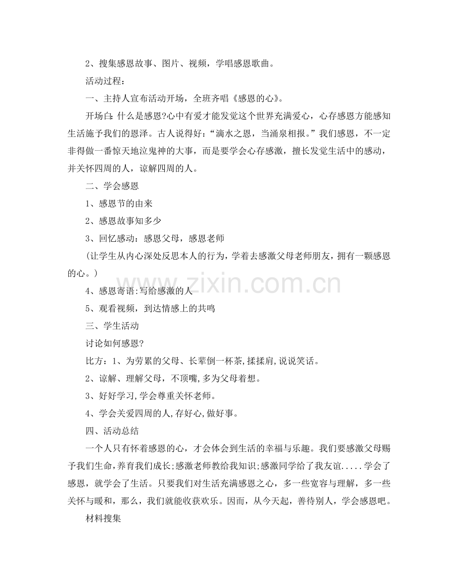 感恩主题班会设计方案.doc_第2页