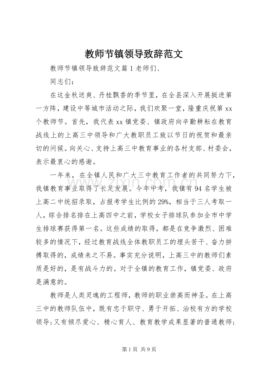 教师节镇领导演讲致辞范文.docx_第1页