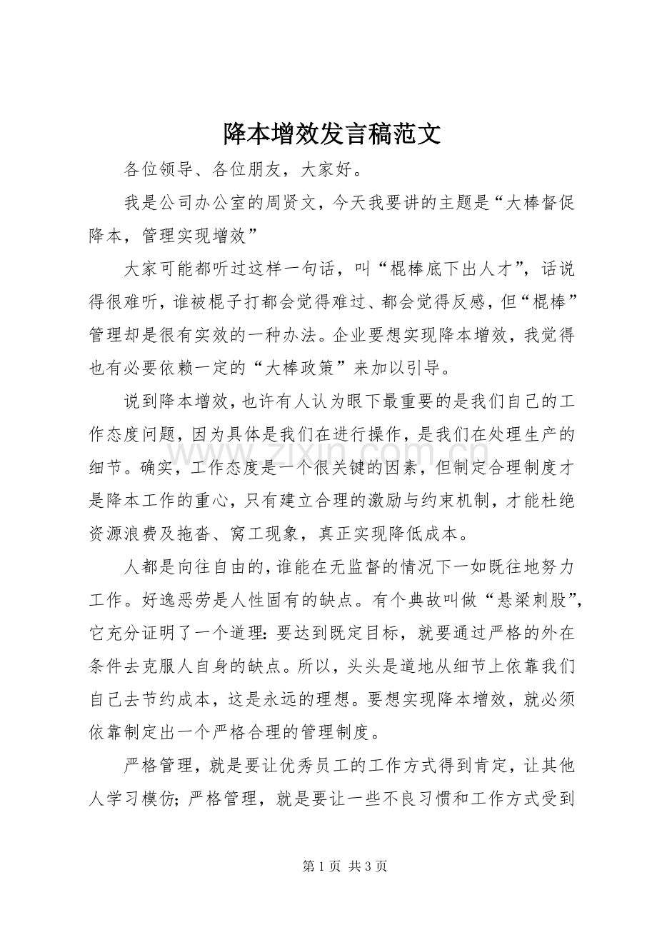 降本增效发言范文.docx_第1页