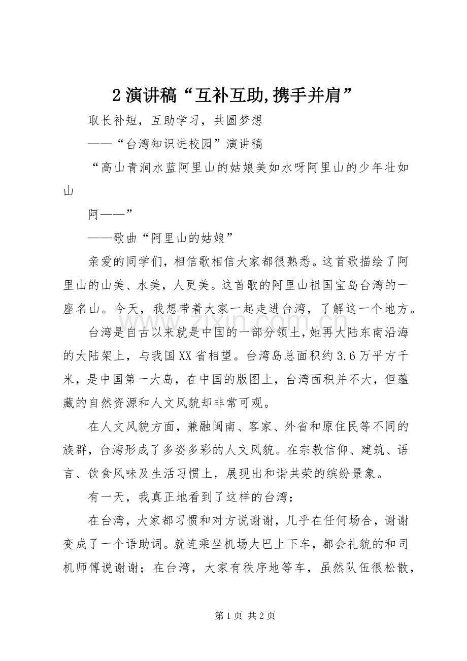 2演讲稿“互补互助,携手并肩”.docx_第1页