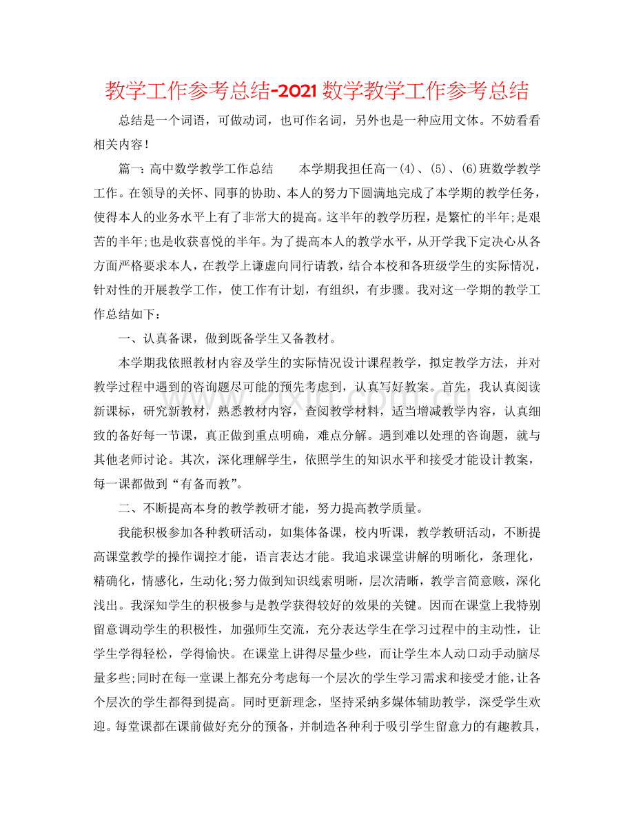 教学工作参考总结-2024数学教学工作参考总结.doc_第1页