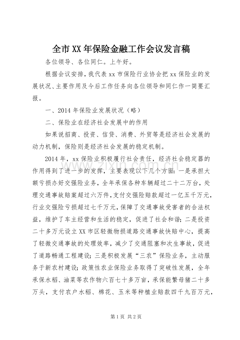 全市XX年保险金融工作会议发言.docx_第1页