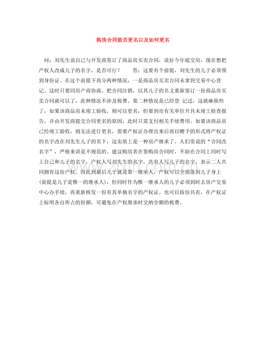 购房合同能否更名以及如何更名.docx_第1页
