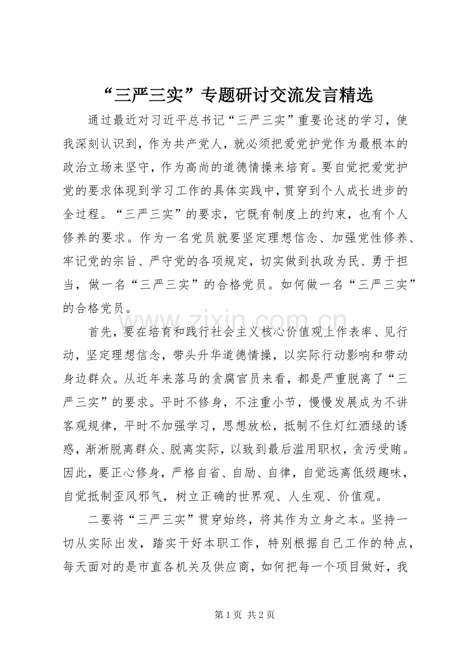 “三严三实”专题研讨交流发言稿.docx_第1页