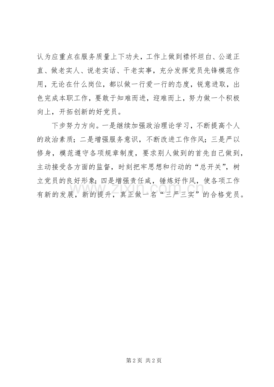 “三严三实”专题研讨交流发言稿.docx_第2页