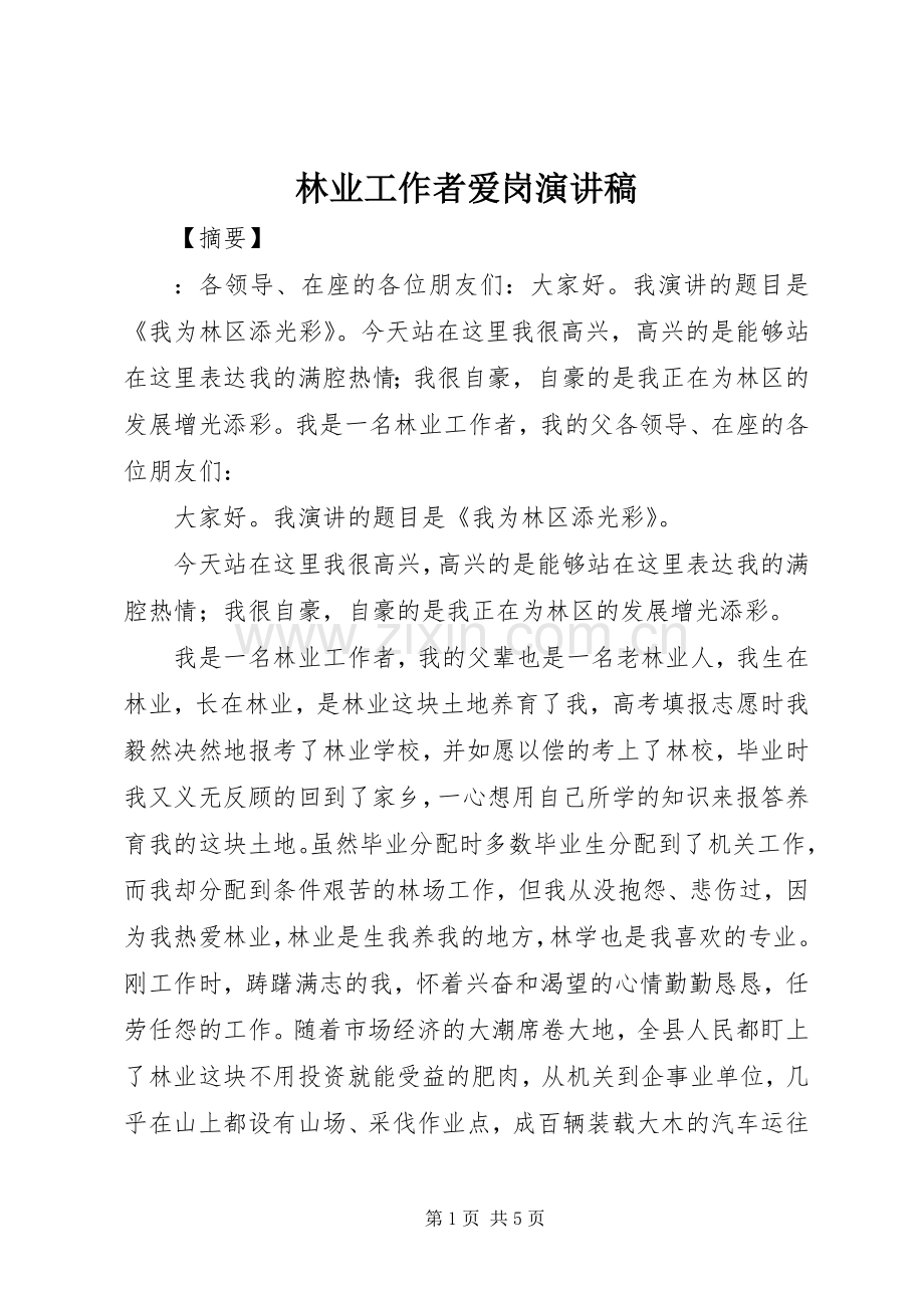 林业工作者爱岗演讲稿.docx_第1页