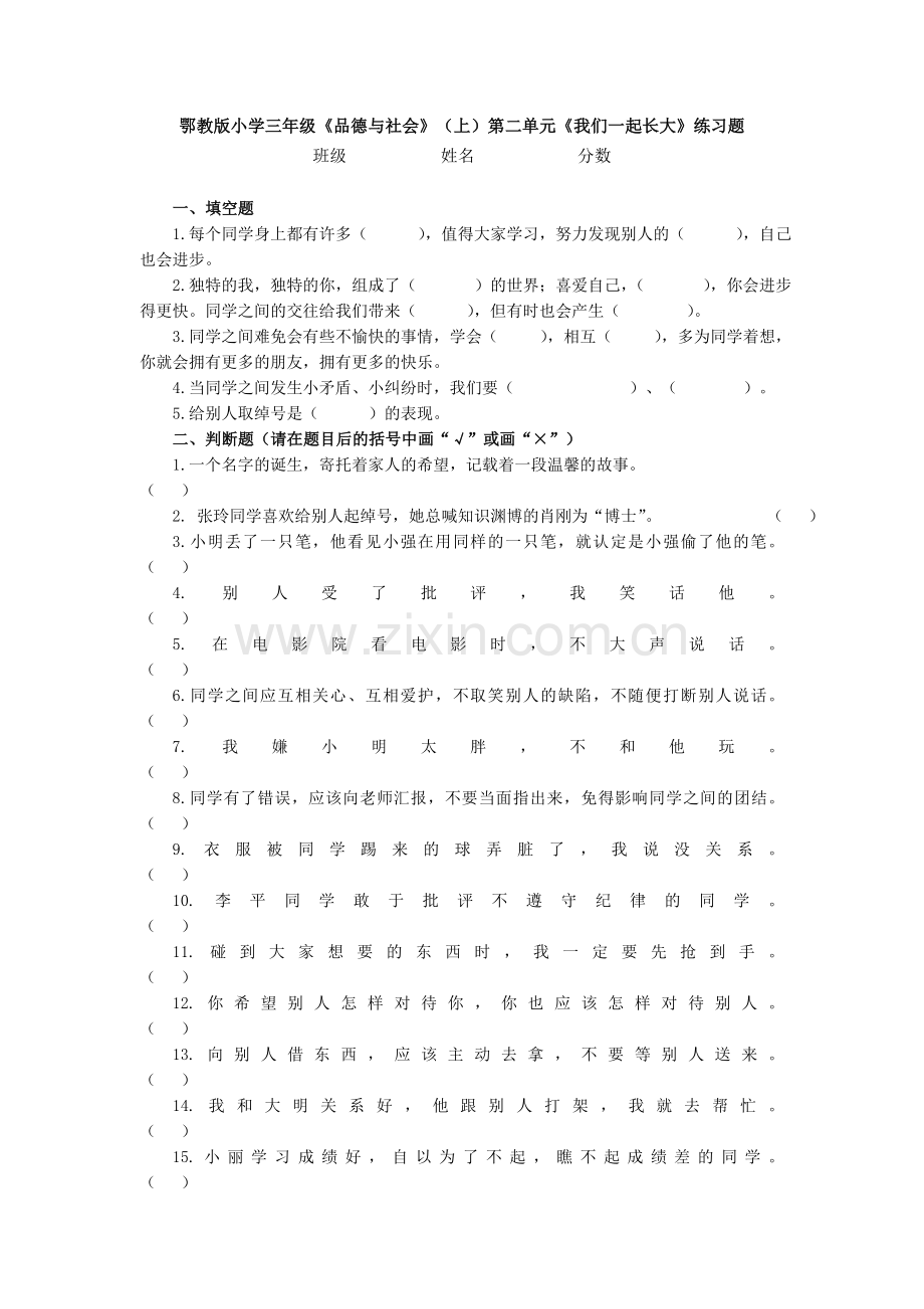 鄂教版小学三年级品社第二单元练习题.doc_第1页