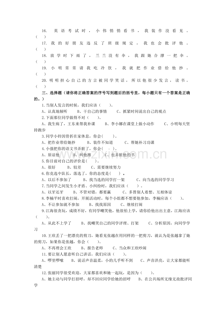 鄂教版小学三年级品社第二单元练习题.doc_第2页