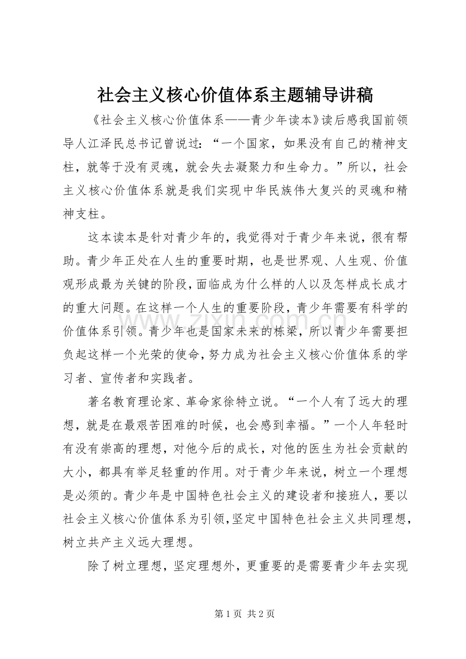 社会主义核心价值体系主题辅导演讲稿 (2).docx_第1页