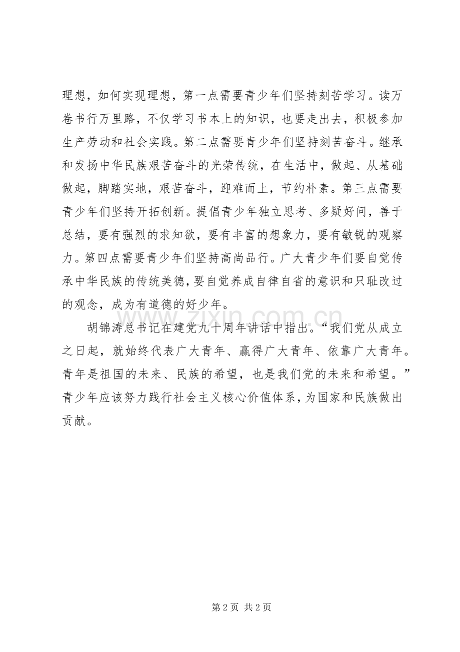 社会主义核心价值体系主题辅导演讲稿 (2).docx_第2页