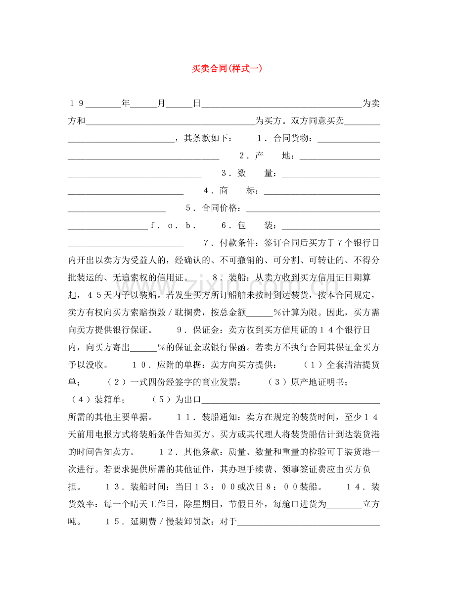 买卖合同样式一).docx_第1页