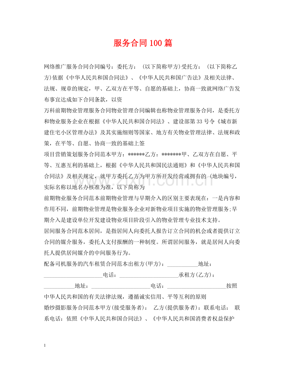 服务合同100篇.docx_第1页