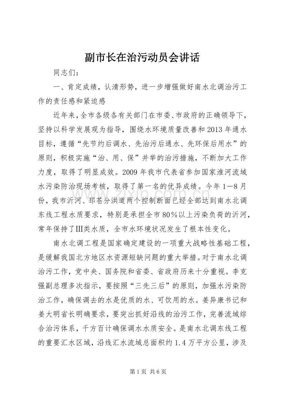 副市长在治污动员会讲话.docx_第1页
