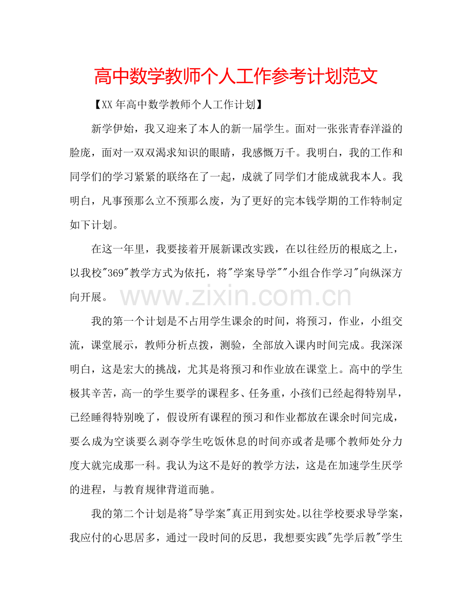 高中数学教师个人工作参考计划范文.doc_第1页