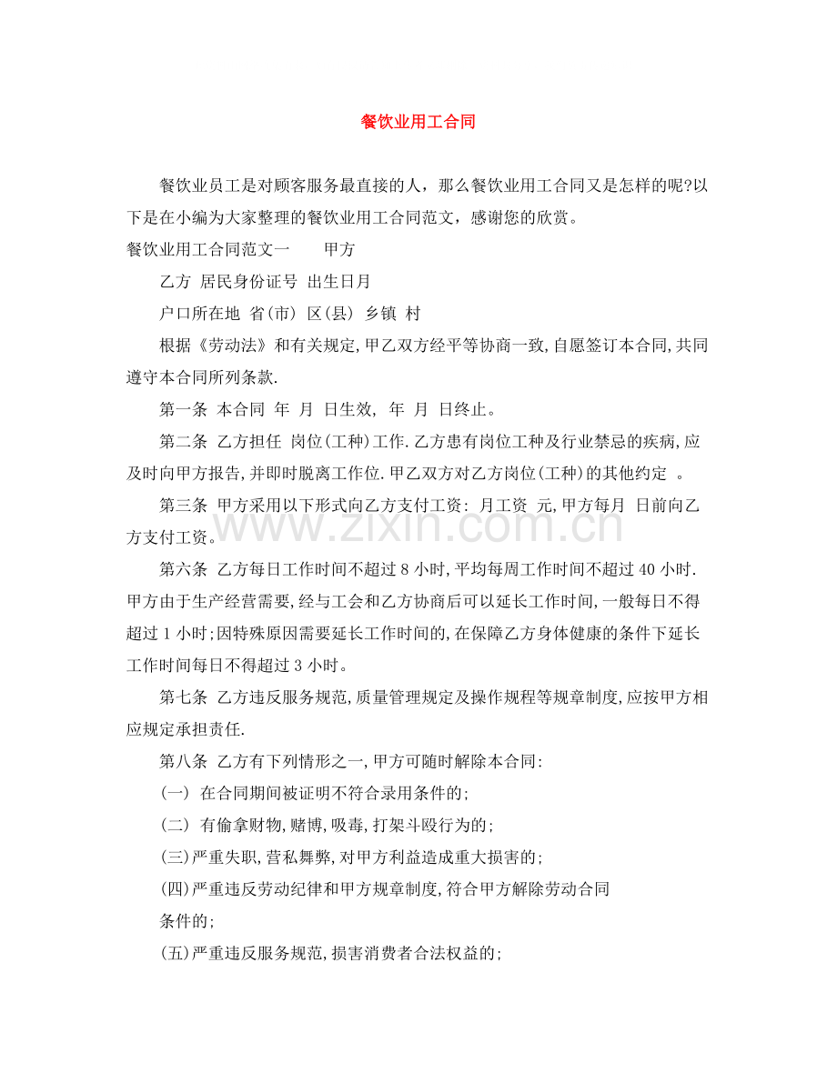 餐饮业用工合同.docx_第1页