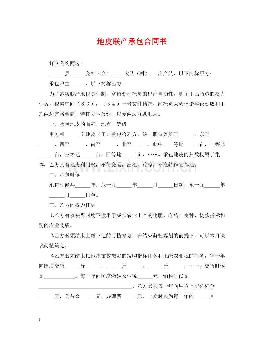 地皮联产承包合同书.docx_第1页