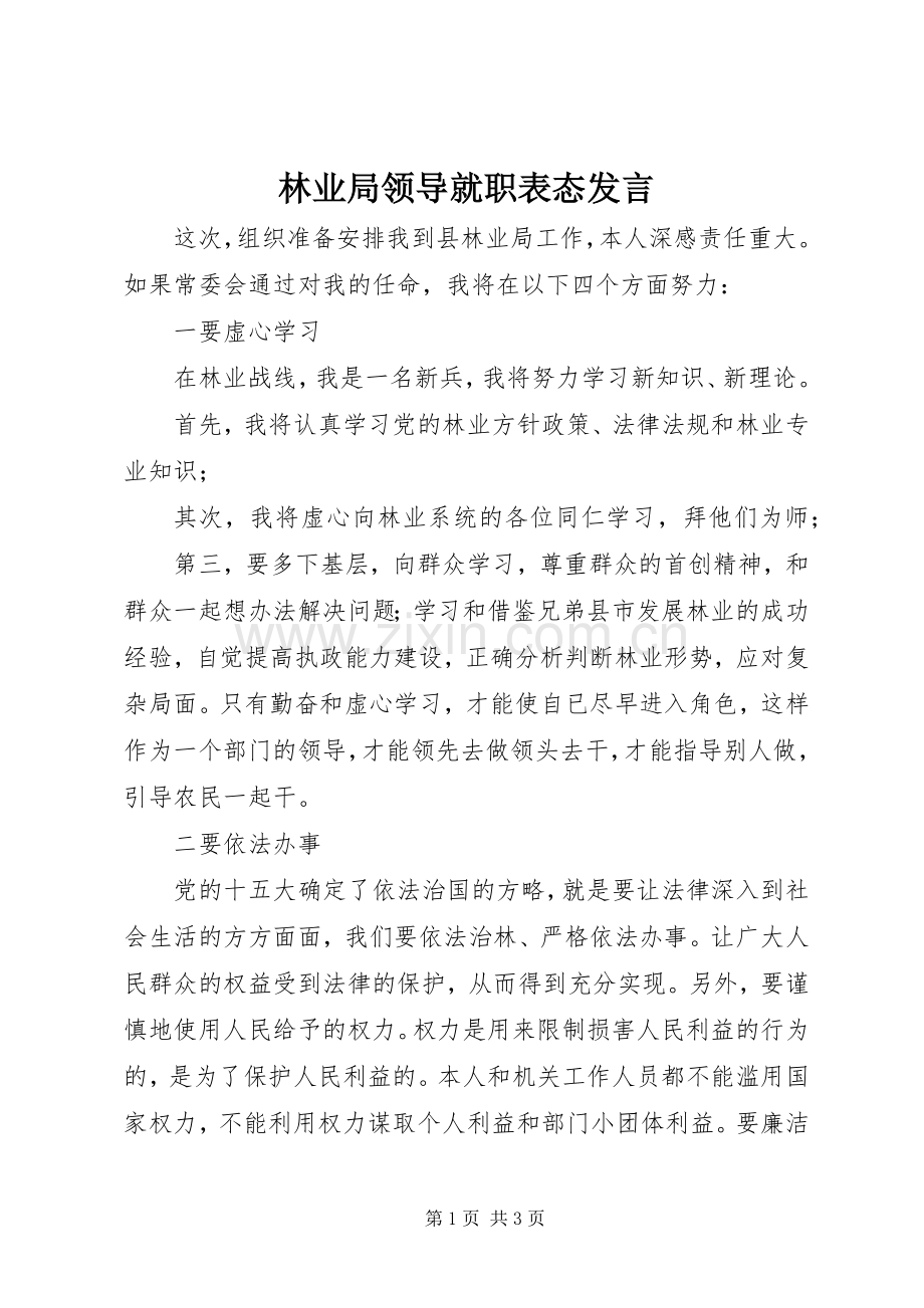 林业局领导就职表态发言稿 (2).docx_第1页