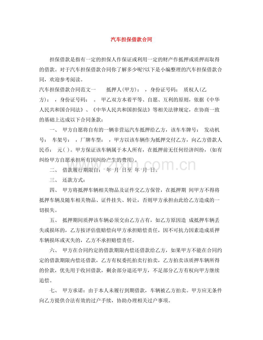 汽车担保借款合同.docx_第1页