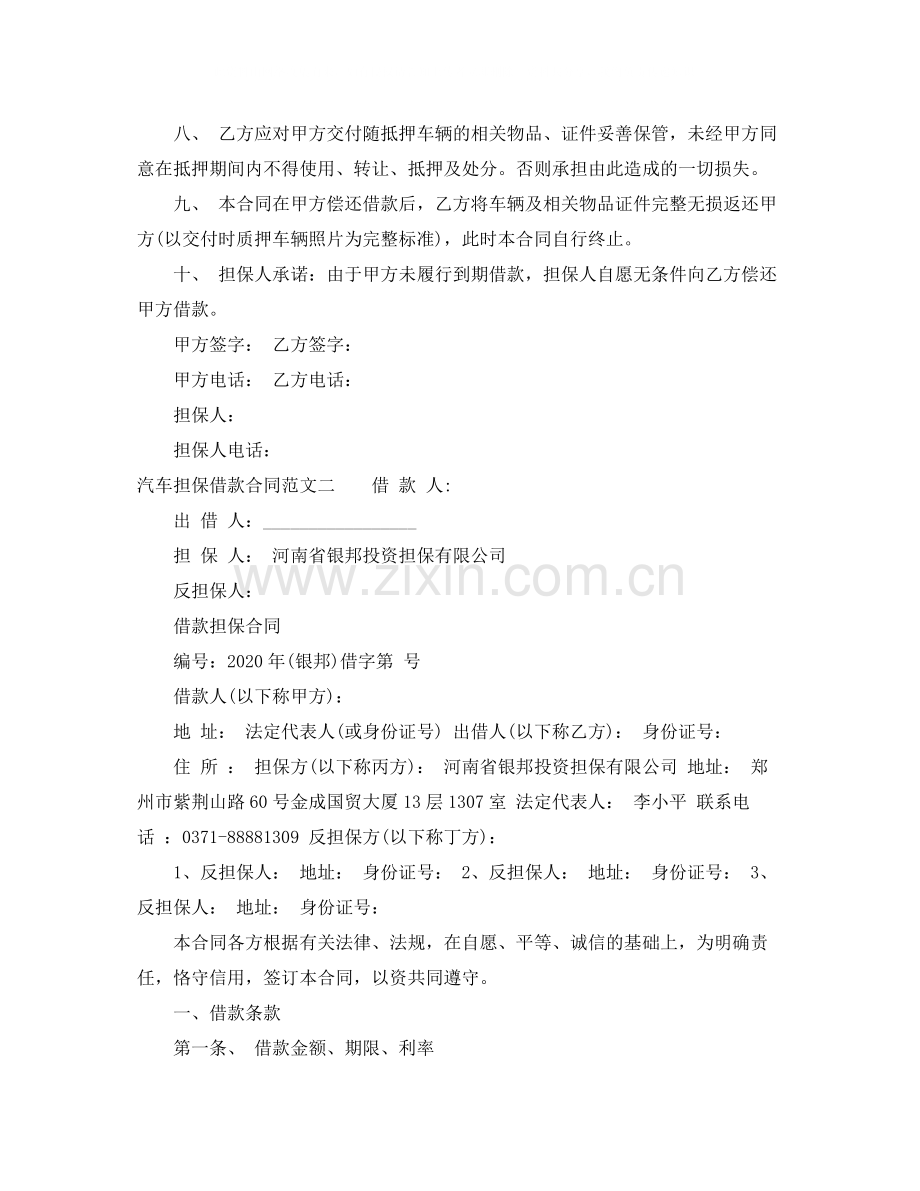 汽车担保借款合同.docx_第2页
