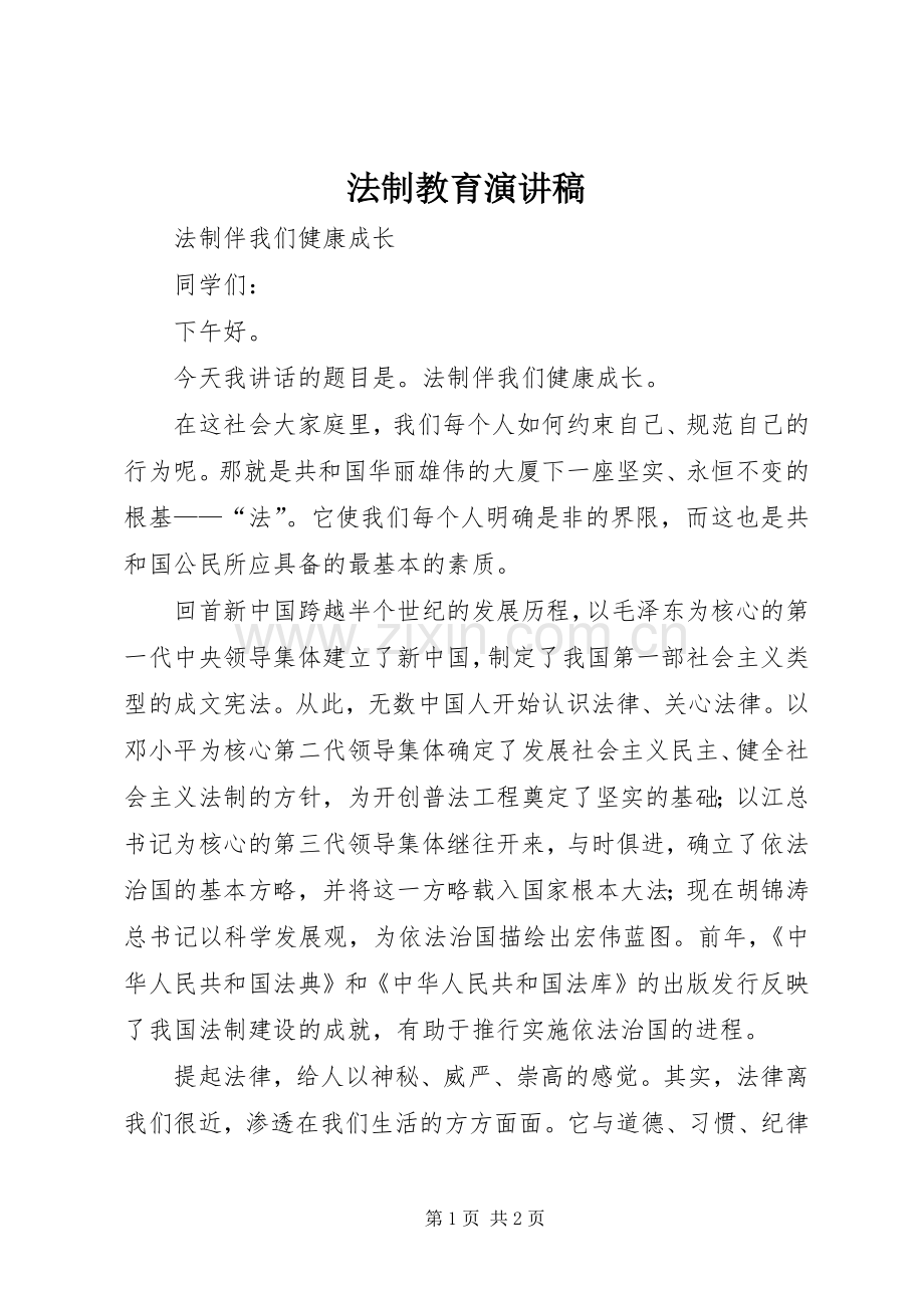 法制教育演讲范文 (2).docx_第1页