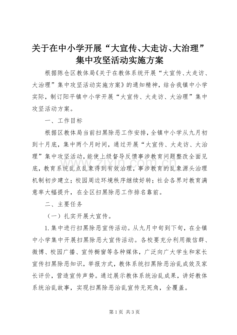 关于在中小学开展“大宣传、大走访、大治理”集中攻坚活动方案 .docx_第1页