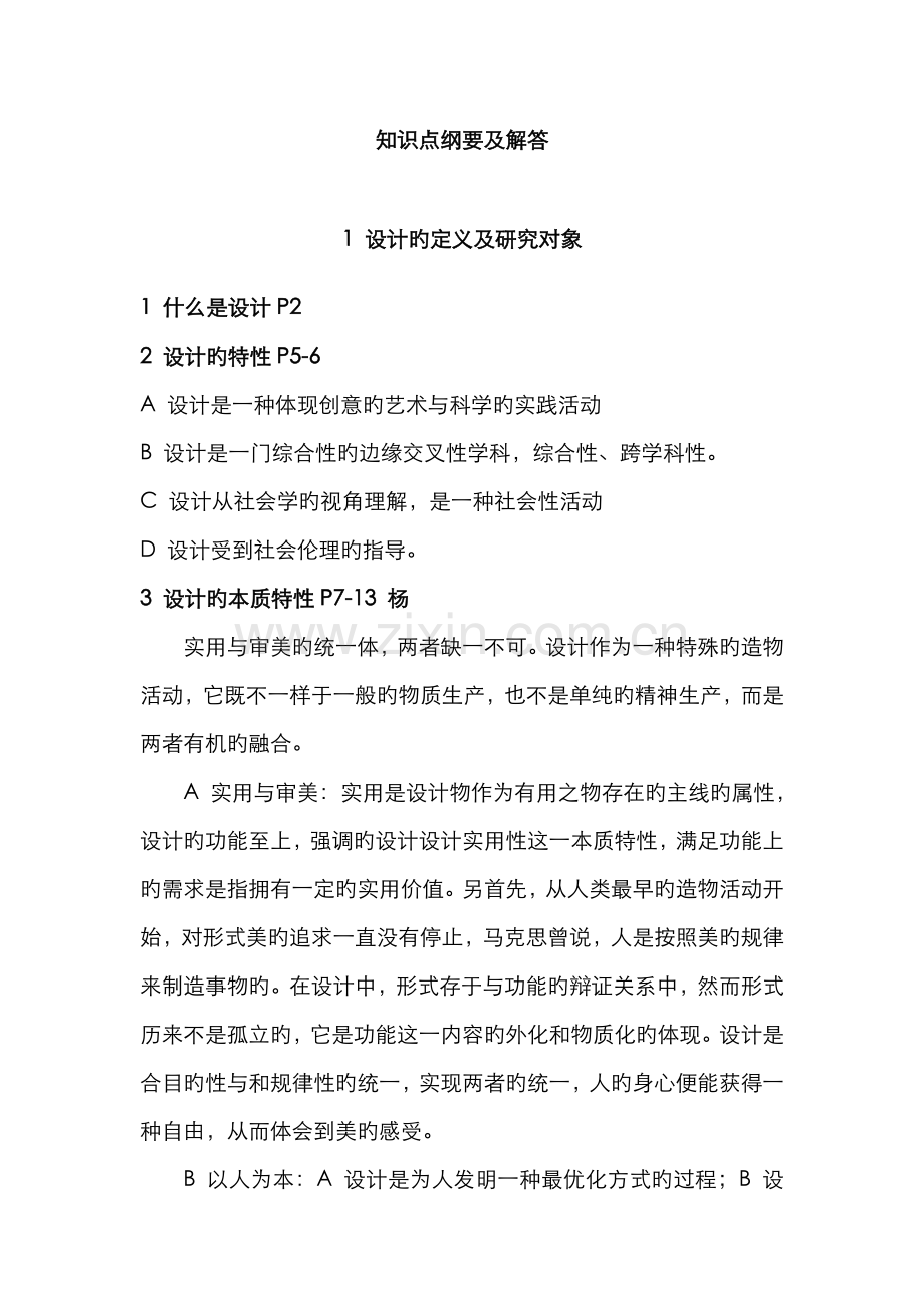 2022年杨先艺设计概论知识点纲要及解答.doc_第1页