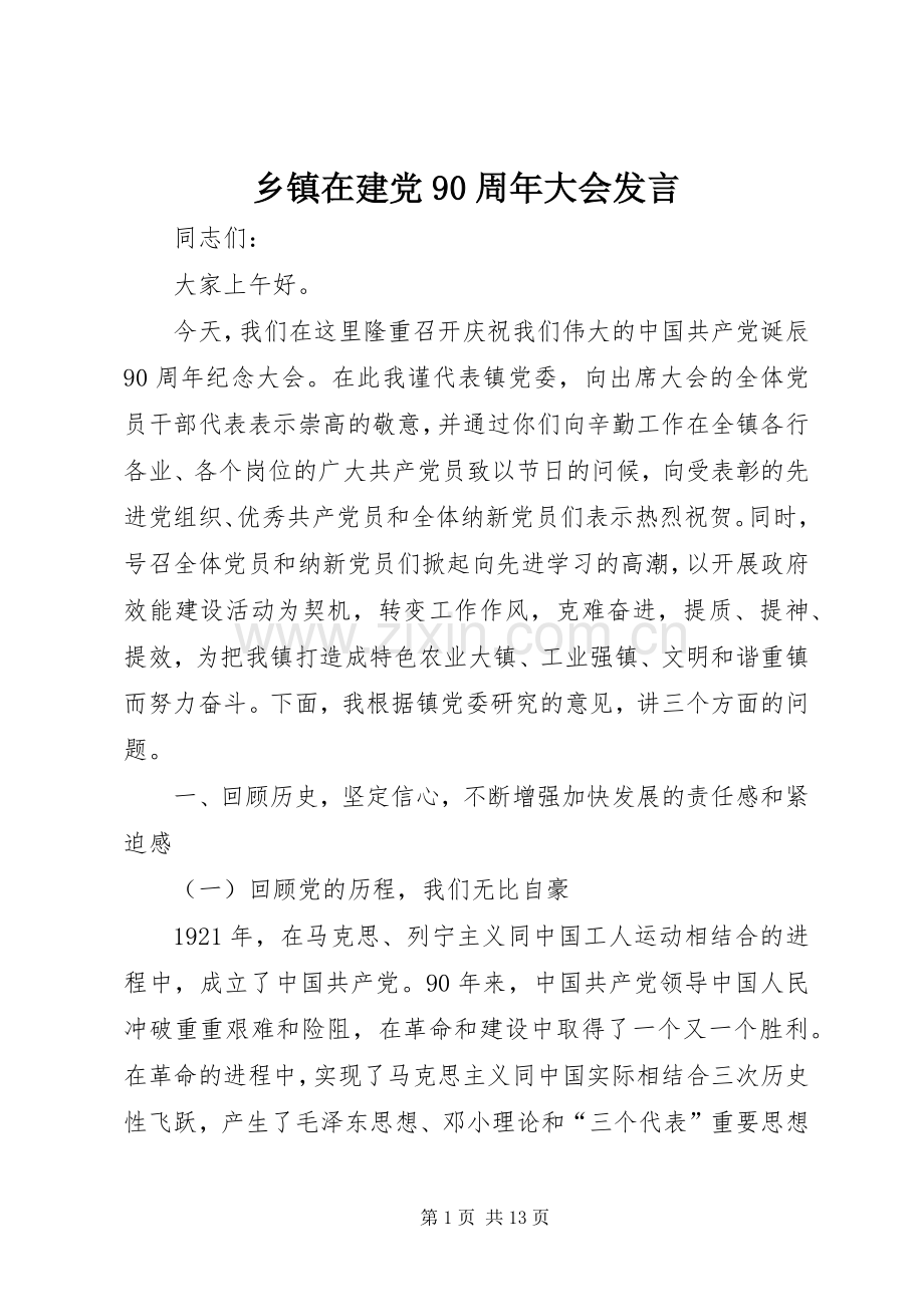 乡镇在建党90周年大会发言稿.docx_第1页