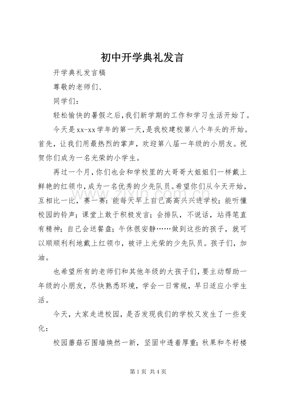 初中开学典礼发言稿 (2).docx_第1页